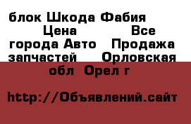 блок Шкода Фабия 2 2008 › Цена ­ 2 999 - Все города Авто » Продажа запчастей   . Орловская обл.,Орел г.